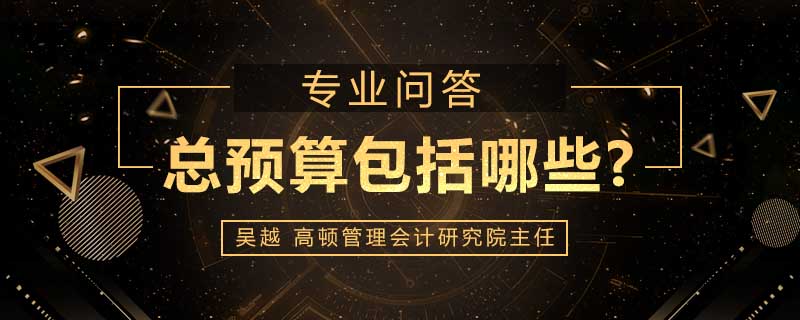 总预算包括哪些