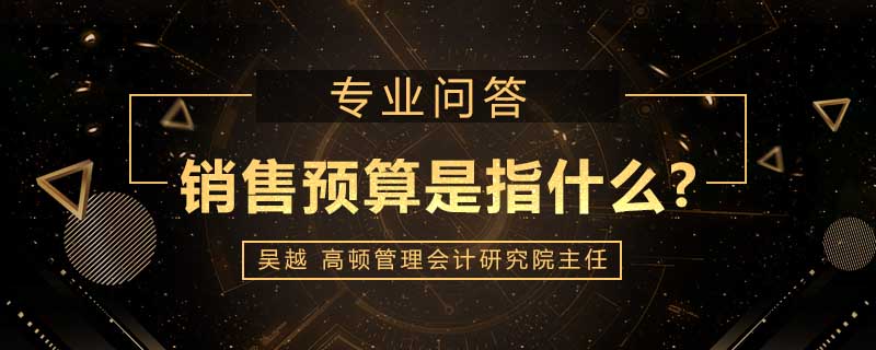 销售预算是指什么