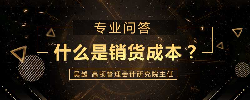 什么是销货成本