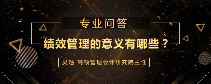 绩效管理的意义有哪些