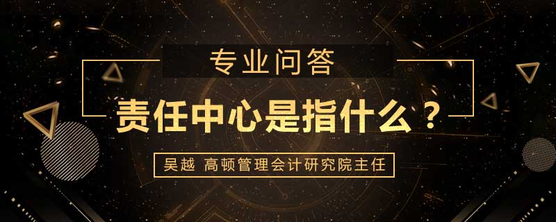 责任中心是指什么