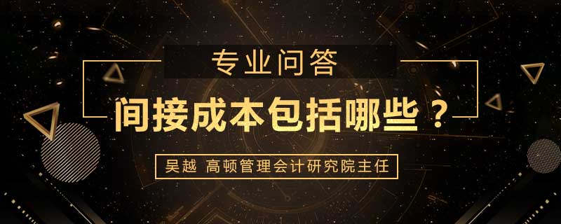 间接成本包括哪些
