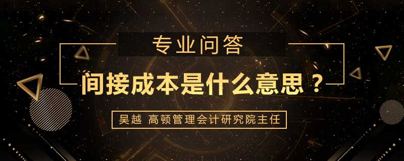 间接成本是什么意思