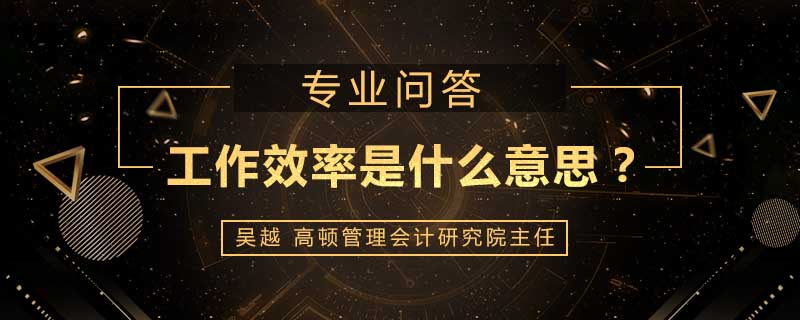 工作效率是什么意思