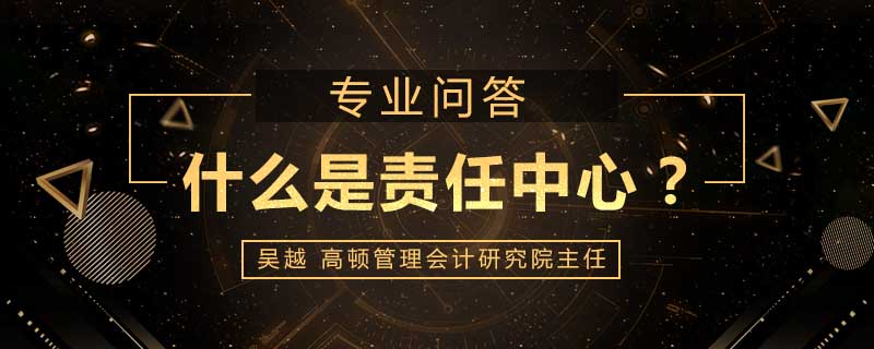 什么是责任中心