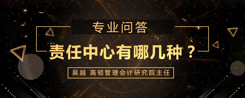 责任中心有哪几种