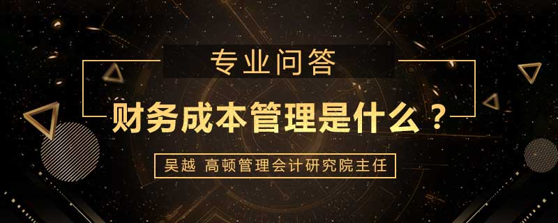 财务成本管理是什么