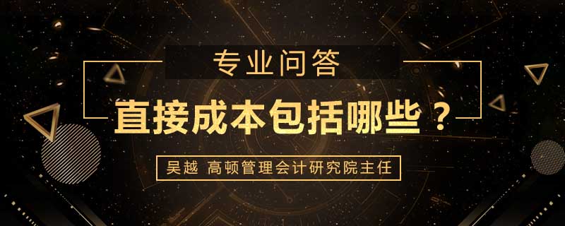 直接成本包括哪些