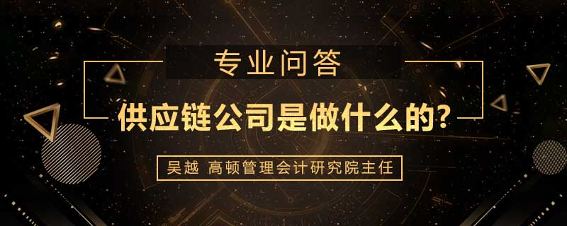 供应链公司是做什么的