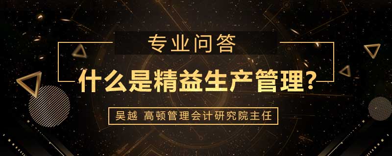 什么是精益生产管理
