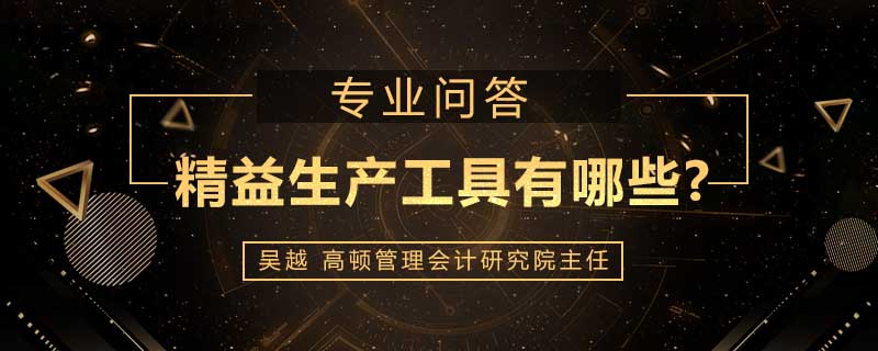 精益生产工具有哪些