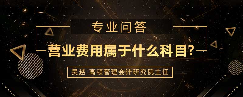 营业费用属于什么科目