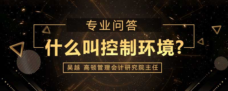 什么叫控制环境