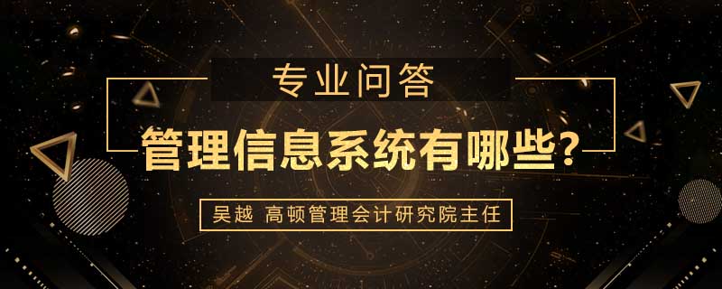 管理信息系统有哪些