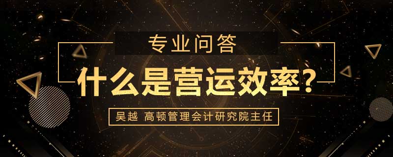 什么是营运效率