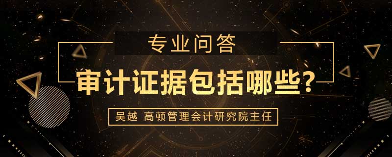 审计证据包括哪些