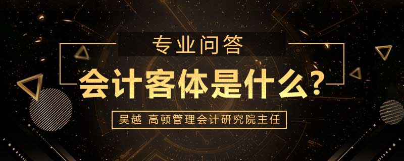 会计客体是什么