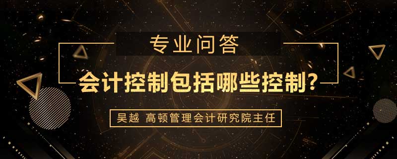 会计控制包括哪些控制