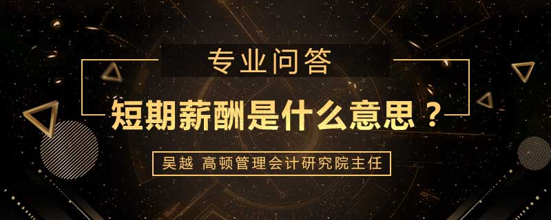 短期薪酬是什么意思