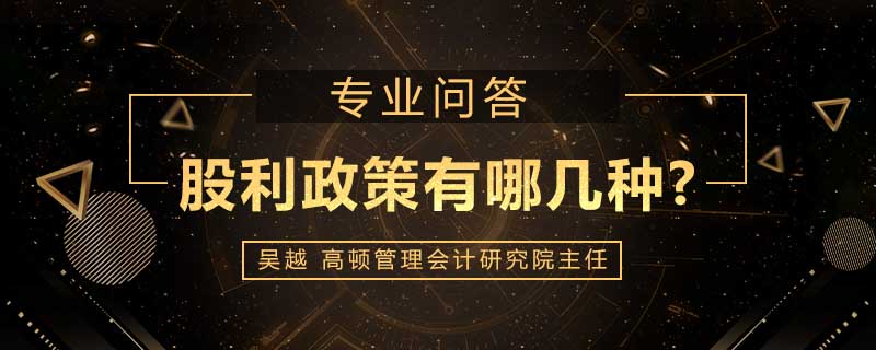 股利政策有哪几种