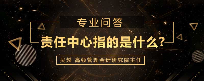 责任中心指的是什么
