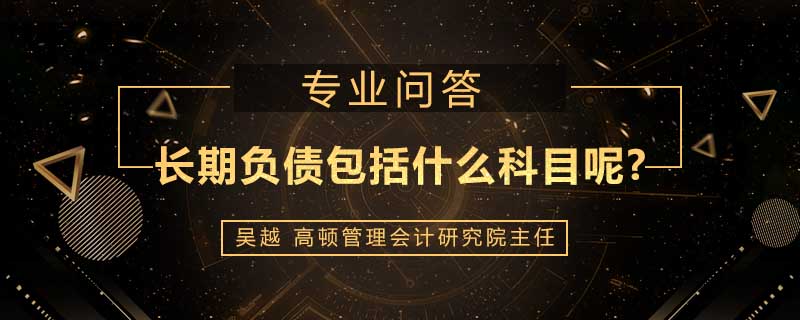 长期负债包括什么科目