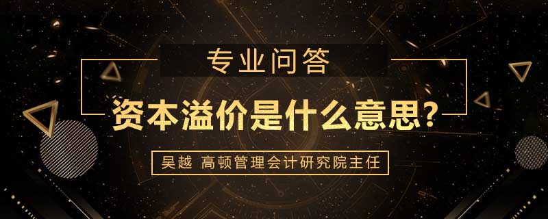 资本溢价是什么意思