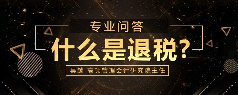 什么是退税