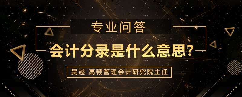 <b>会计分录是什么意思</b>