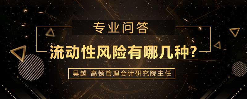 流动性风险有哪几种