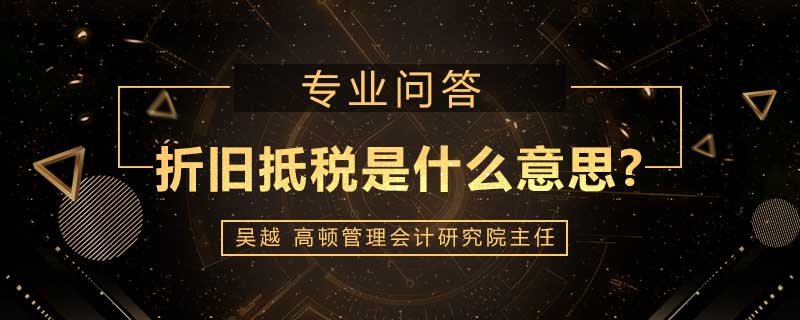 折旧抵税是什么意思