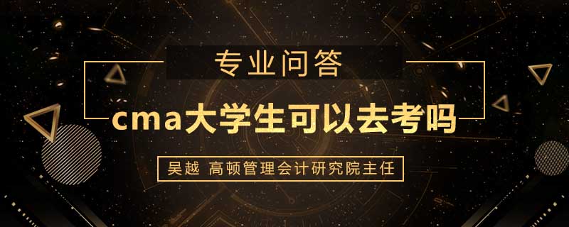 cma大学生可以去考吗