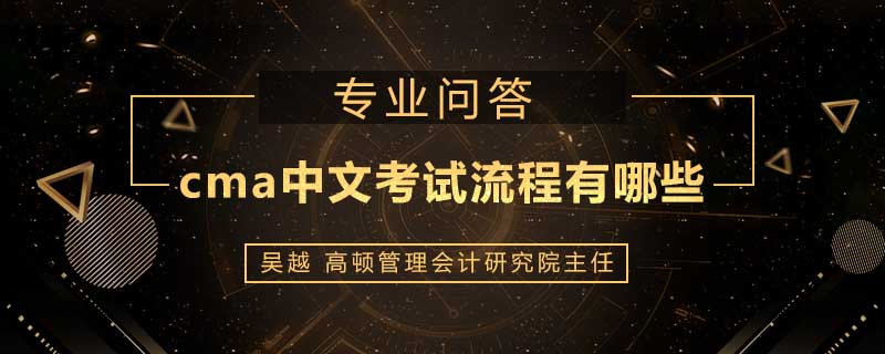 cma中文考试流程有哪些