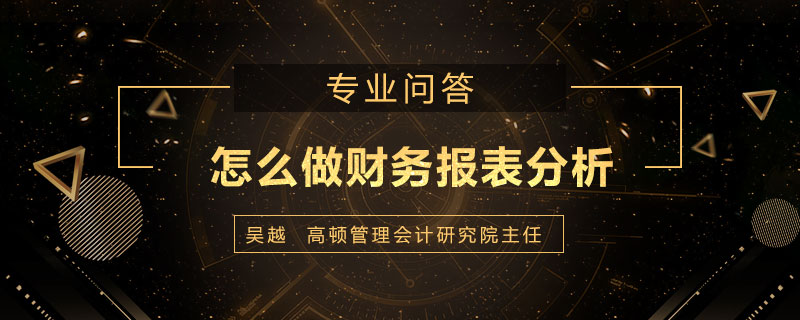 怎么做财务报表分析