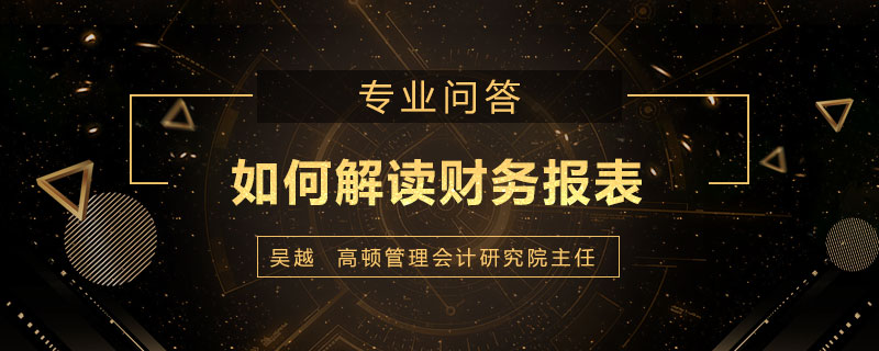 如何解读财务报表
