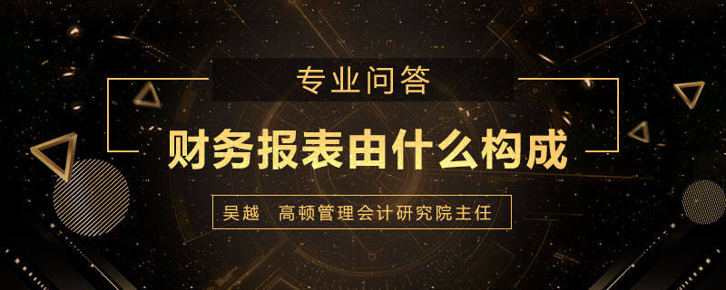 财务报表由什么构成