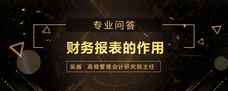 财务报表的作用有哪些
