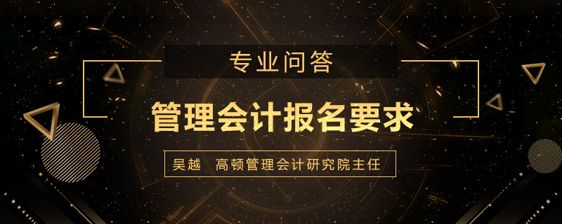 管理会计报名要求有哪些