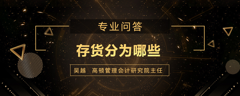 存货分为哪些