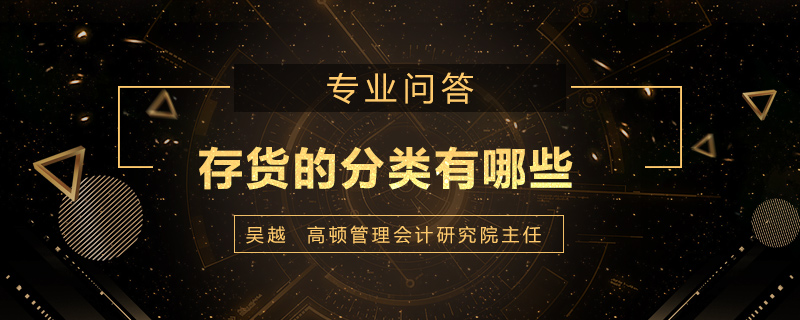 存货的分类有哪些