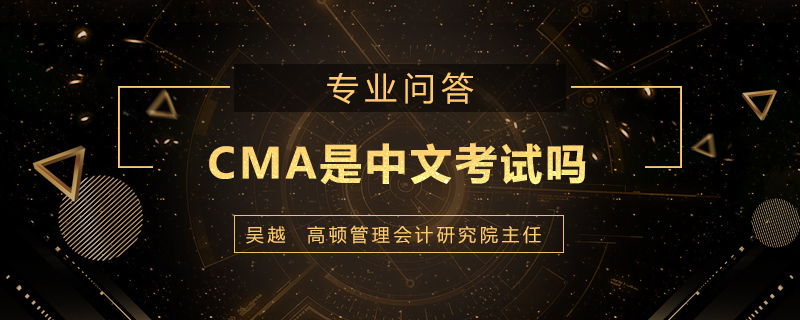 CMA是中文考试吗