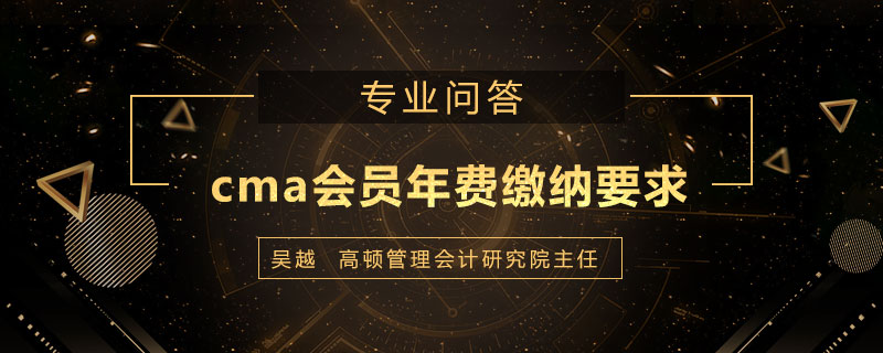 cma会员年费每年都交吗