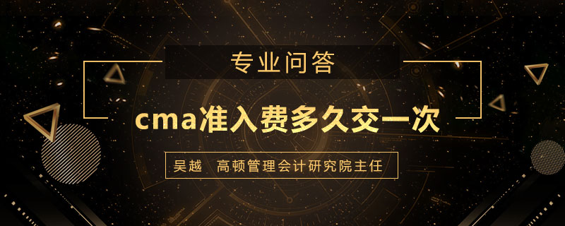 cma准入费多久交一次