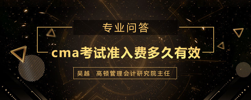 cma考试准入费多久有效