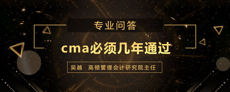<b>cma必须几年通过</b>