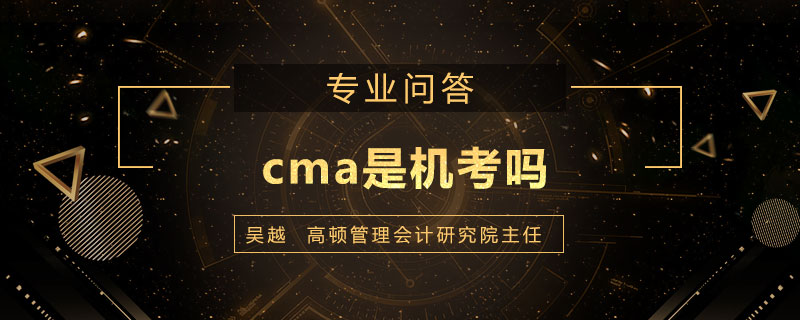 cma是机考吗