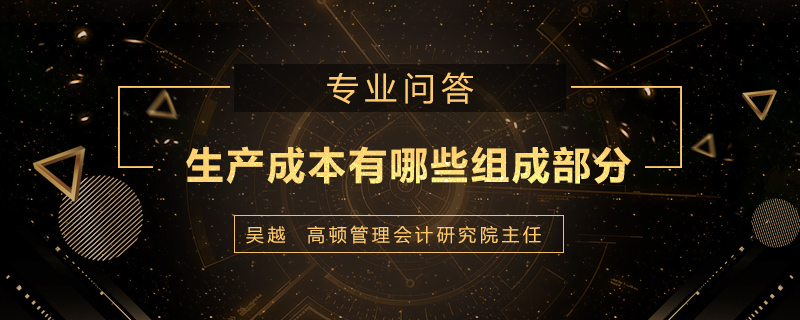 生产成本有哪些组成部分
