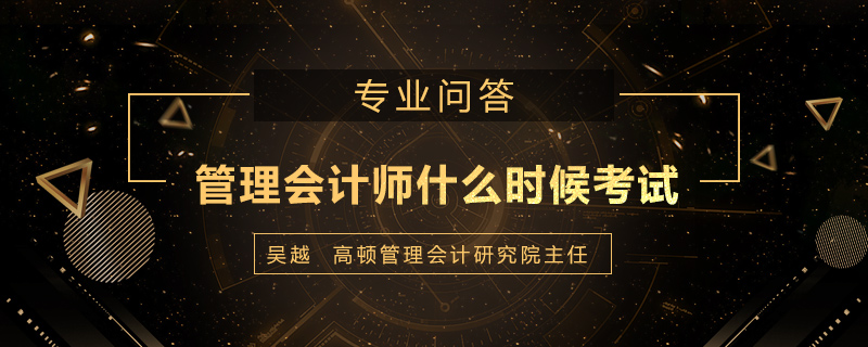 <b>管理会计师什么时候考试</b>