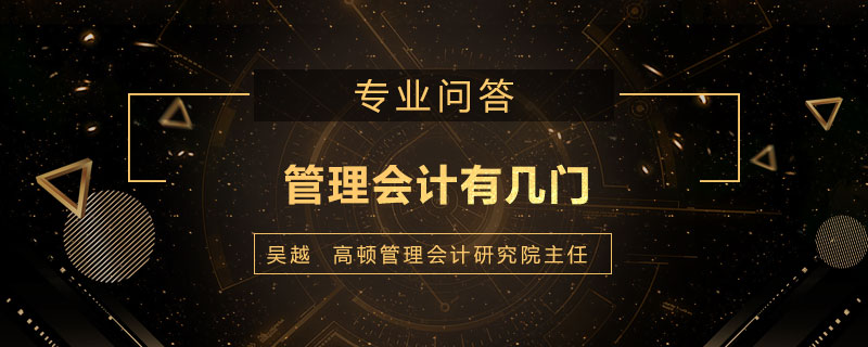 管理会计有几门
