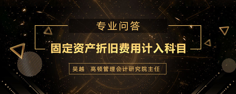 固定资产折旧费用计入什么科目